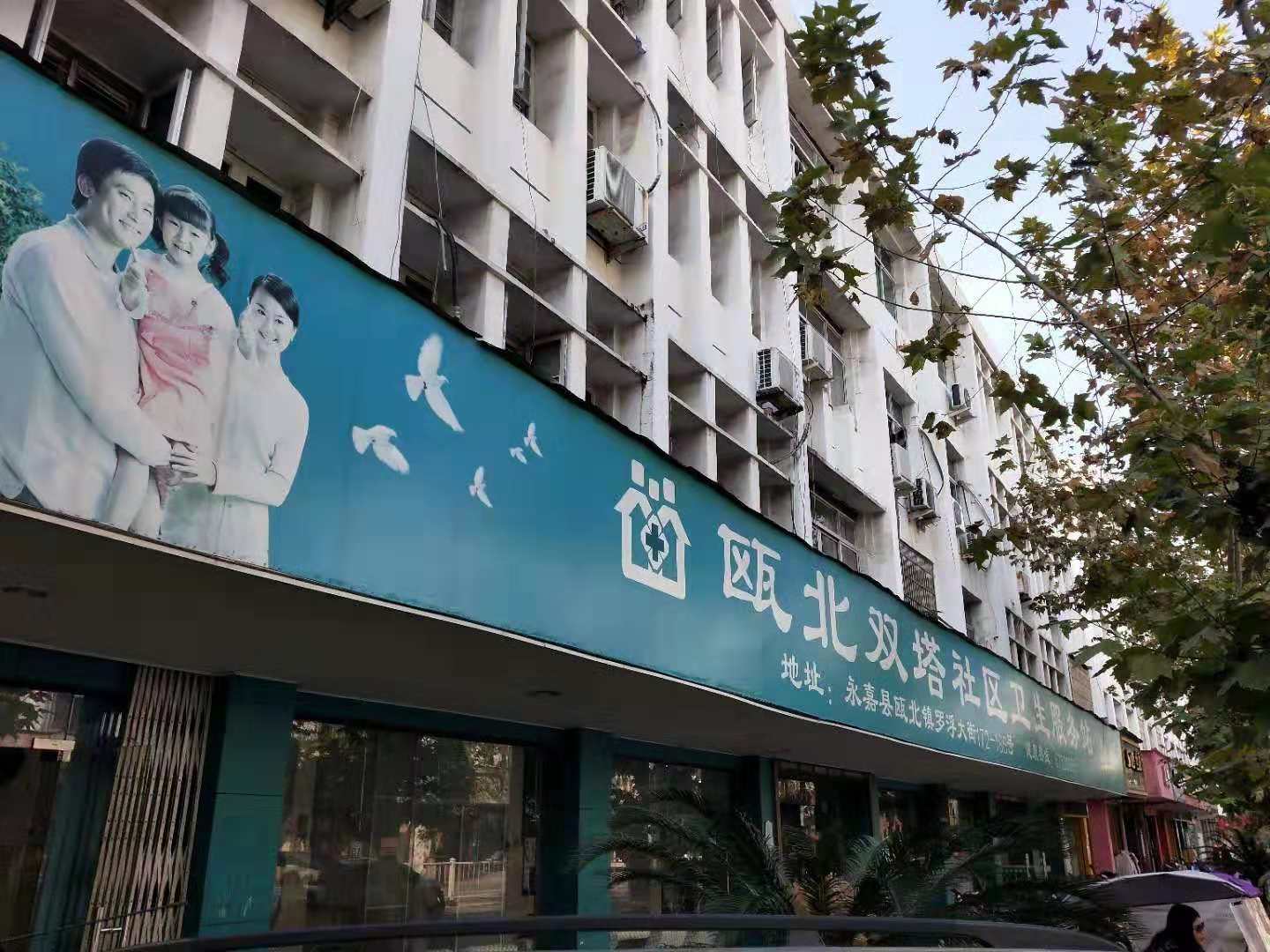 [副本]【疼痛专家亲诊】温州市 · 瓯北双塔社区服务站