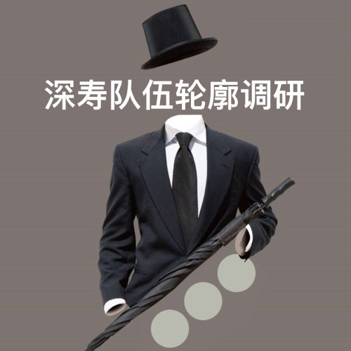 深壽隊伍輪廓調研
