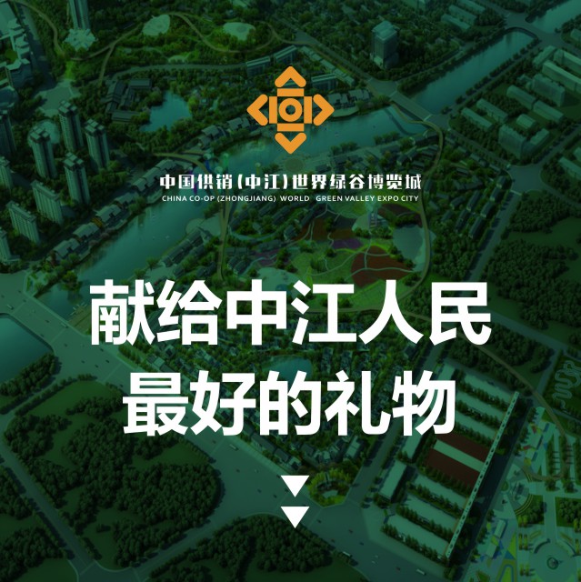 献给中江人民最好的礼物！