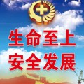 生命至上安全發展