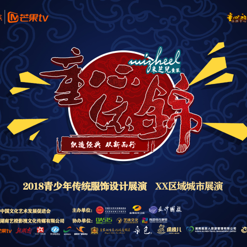 盛世華服，青少年中國傳統服飾選拔賽