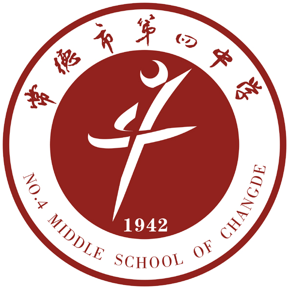 常德市四中欢迎你！