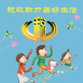 稅收助力美好生活