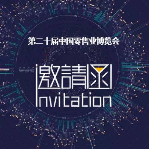 第二十屆中國零售業(yè)博覽會(huì)