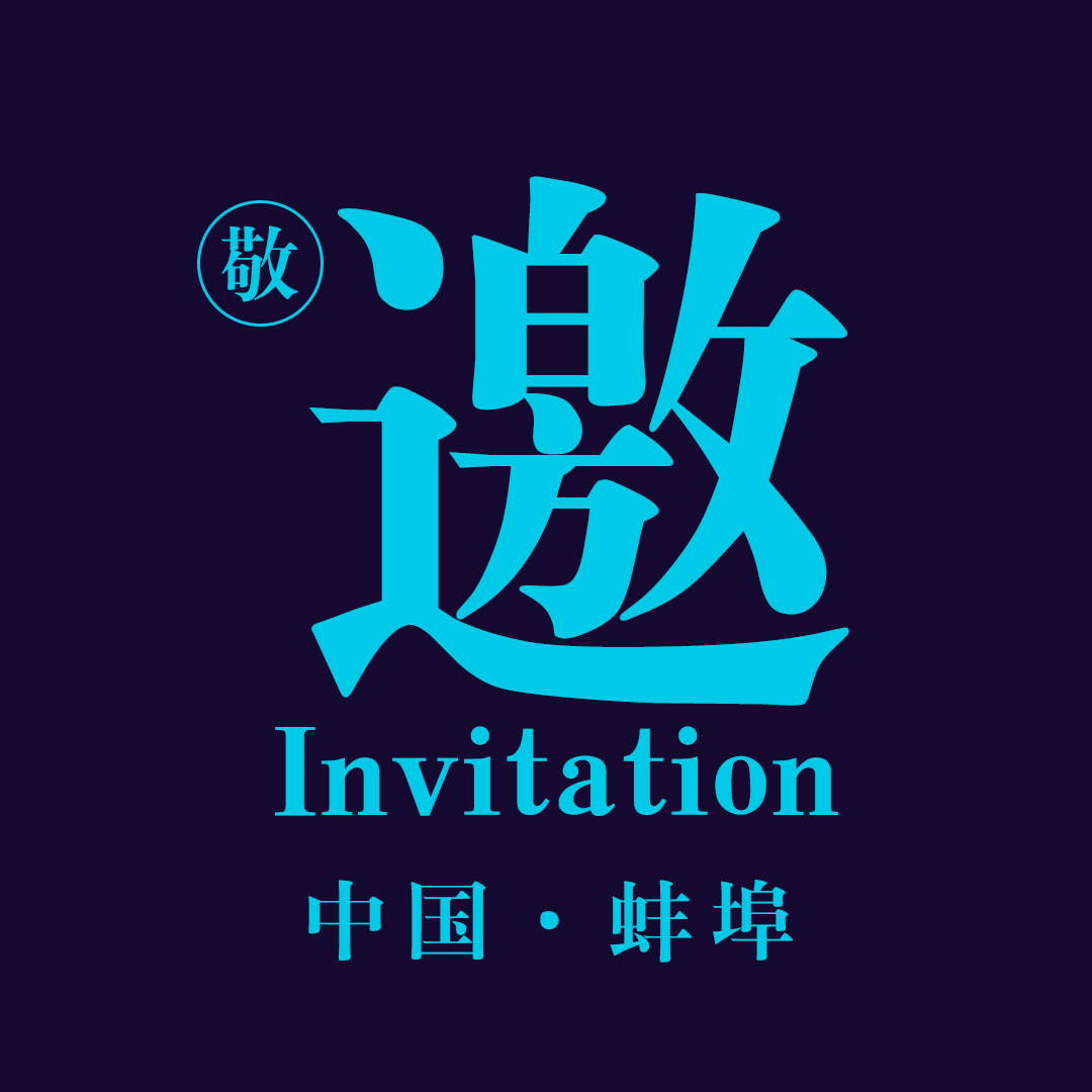 第三届（2018）中国智能建筑节-蚌埠分会场