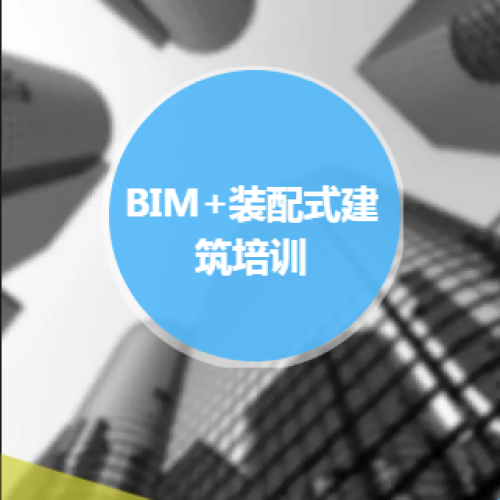 BIM+裝配式建筑培訓