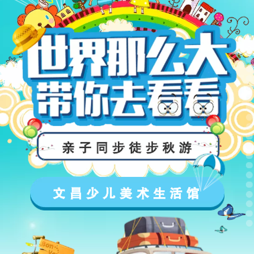 【亲子徒步行】