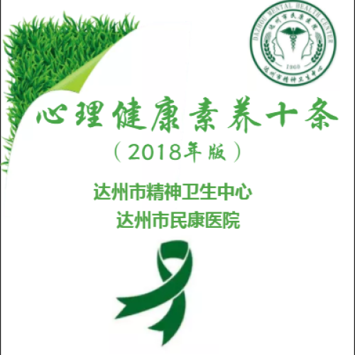 心理健康素養(yǎng)十條（2018年版）