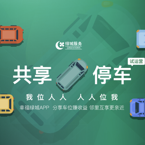 綠城服務(wù)共享停車操作指南