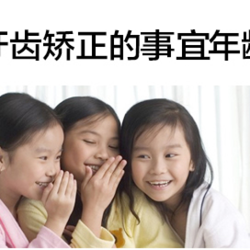 牙齿矫正的适宜年龄