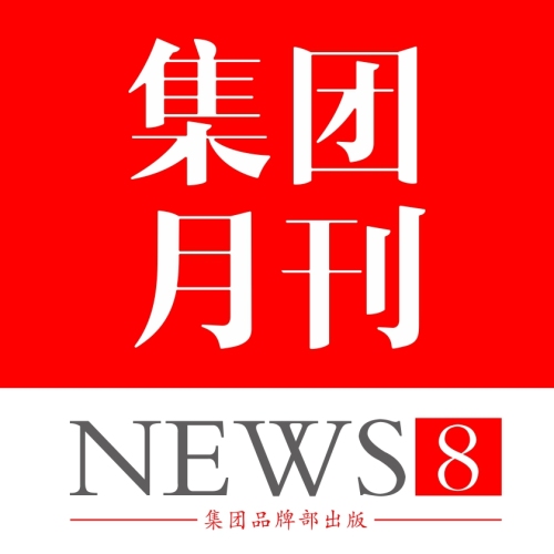 筑石集團月刊_8月刊
