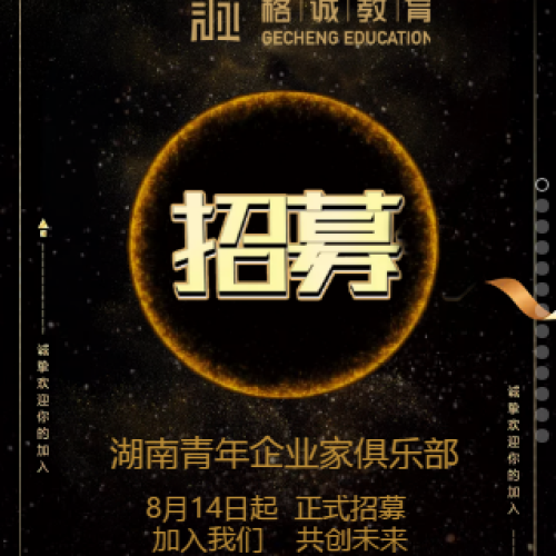 湖南青年企業(yè)家俱樂(lè)部招募函