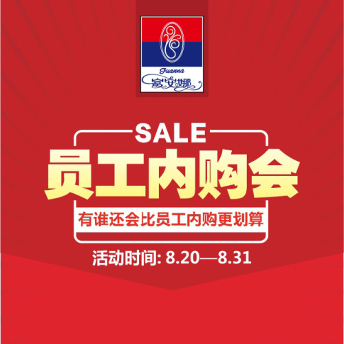 富安娜丹尼斯員工內(nèi)購會(huì)，有誰比員工內(nèi)購價(jià)格更劃算