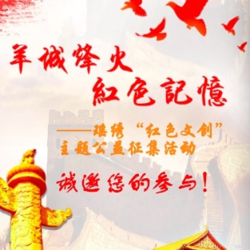 “羊城烽火，紅色記憶”——瑤繡“紅色文創(chuàng)”主題公益征集活動誠