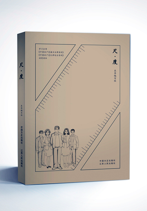 【廉政教育】动漫剧《尺 · 度》第四集：有人辛苦才有人幸福