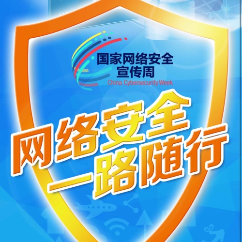 國家網絡安全周 共建網絡安全