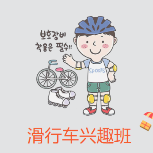 滑行車興趣班開課啦！
