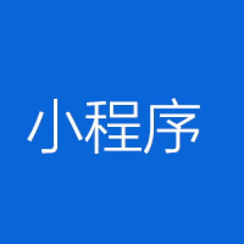 小程序使用說明