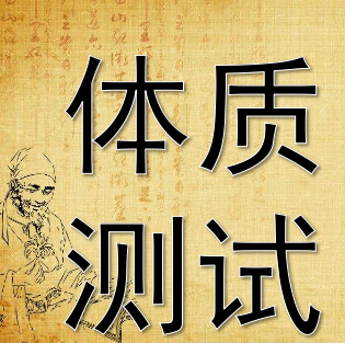 體質(zhì)測試1