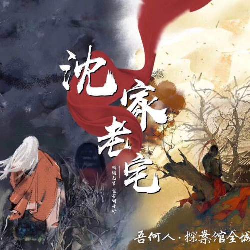 吾何人探案館全城獨家-古風奇談劇·沈家老宅