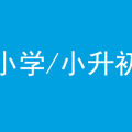 蘭州小升初