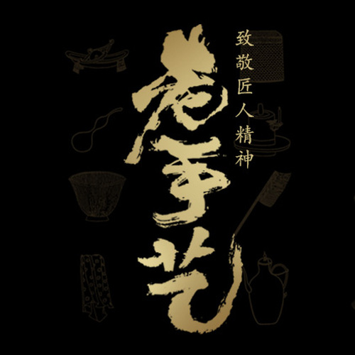 老手藝系列廣州茶博會榮耀綻放