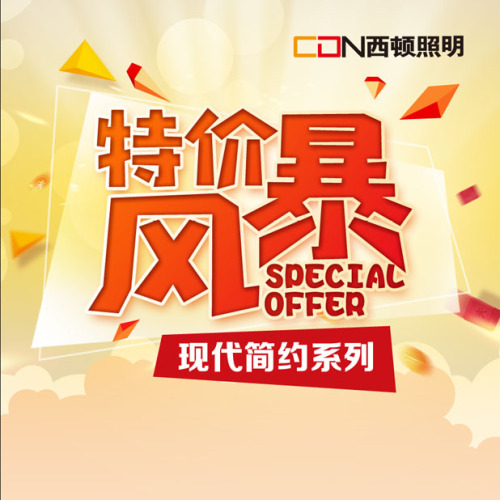 西頓照明燈飾——特價(jià)風(fēng)暴！
