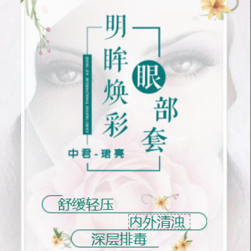 珺亮——明眸煥彩眼部套