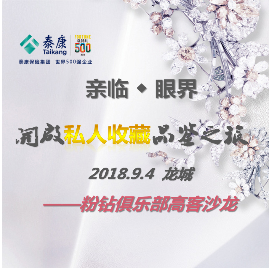 亲临·眼界  私人收藏珠宝品鉴之旅@太原洲际 9.4