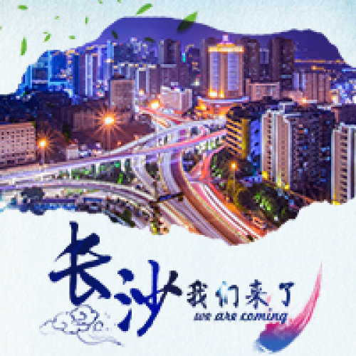 長沙，我們來了