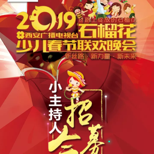 2019西安廣播電視臺石榴花少兒春節(jié)聯(lián)歡晚會--小主持人招募
