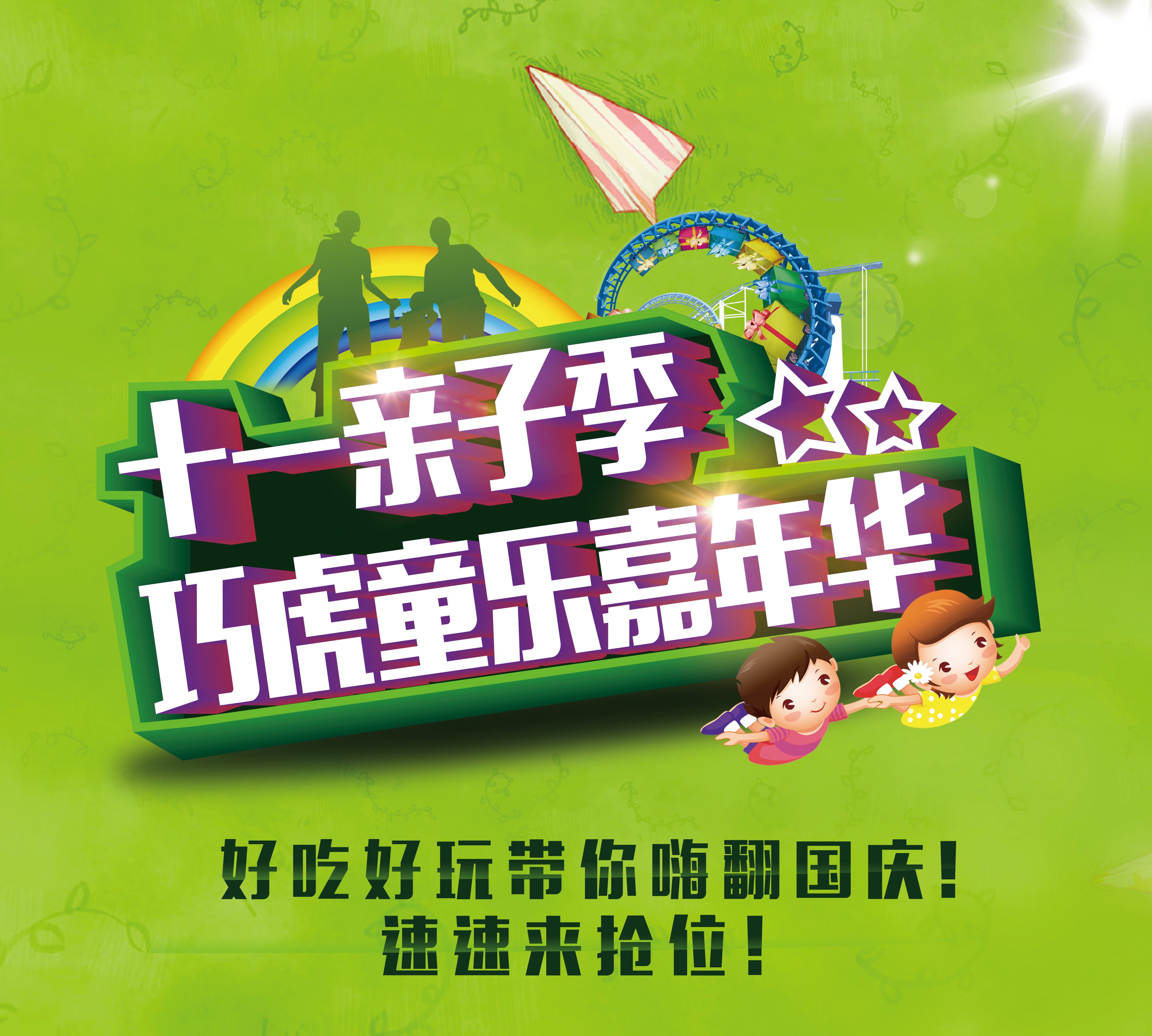 十一亲子季   巧虎童乐嘉年华