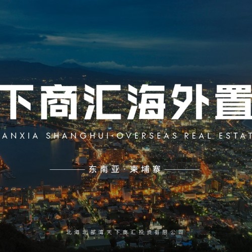 天下商匯海外置業(yè) │ 柬埔寨