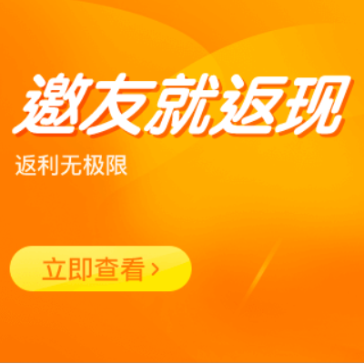 邀友就返现，返利无上限