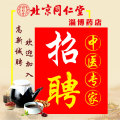 北京同仁堂淄博药店诚聘中医专家