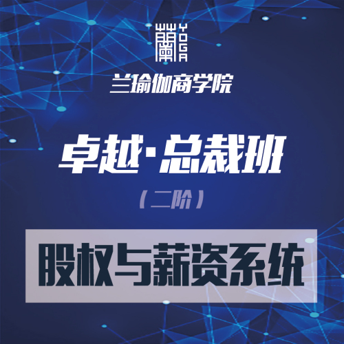 卓越總裁班｜股權(quán)與薪資系統(tǒng)