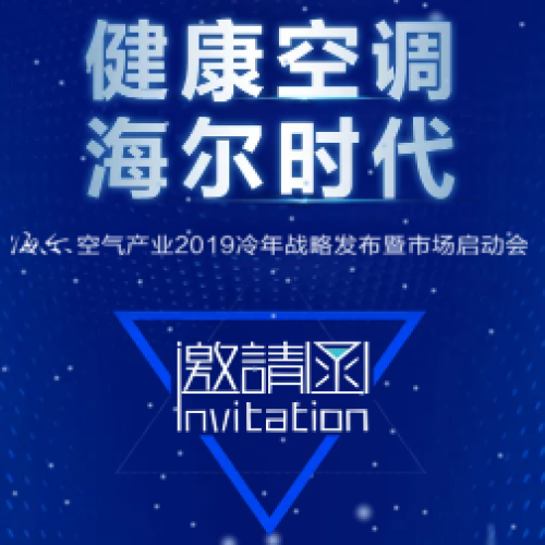 海爾空氣產(chǎn)業(yè)無(wú)錫2019冷年戰(zhàn)略發(fā)布暨市場(chǎng)啟動(dòng)會(huì)