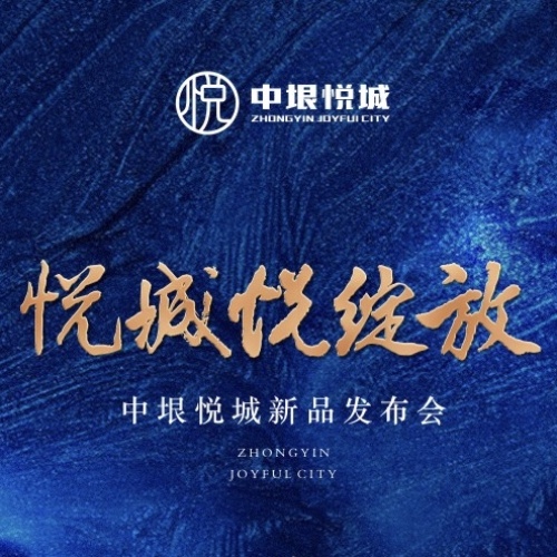 悅城│悅綻放