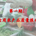 【揚帆H5】食品藥品安全每周質量報告一：食用農產品質量報告