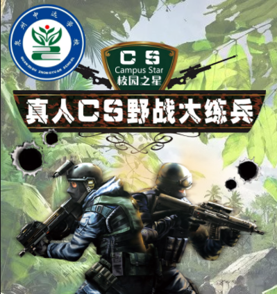 [航盾军旅] 中远学校校园之星周末营 刺激战场之野战大练兵