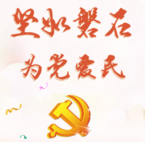为党爱民 坚如磐石