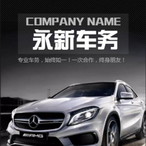 永新車務