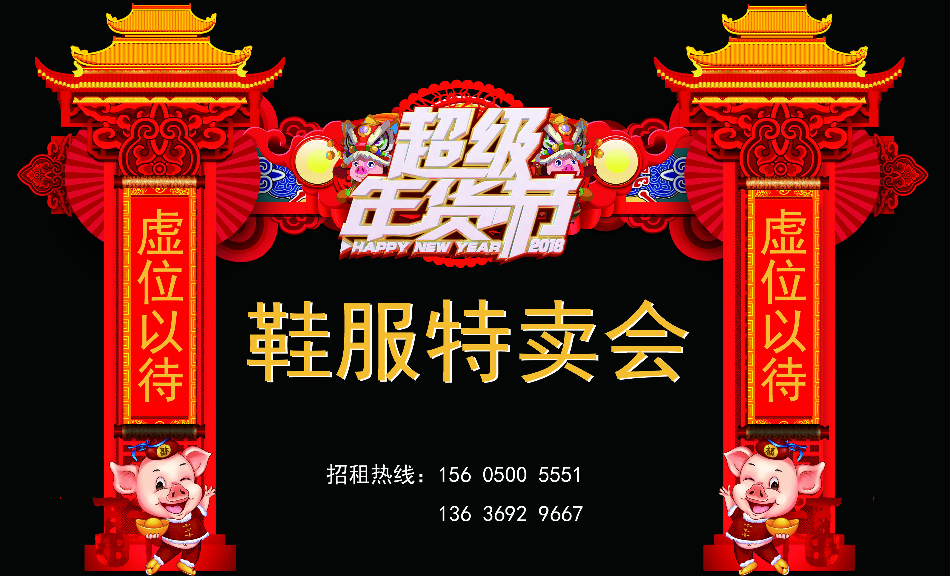 超级品牌鞋服年货节