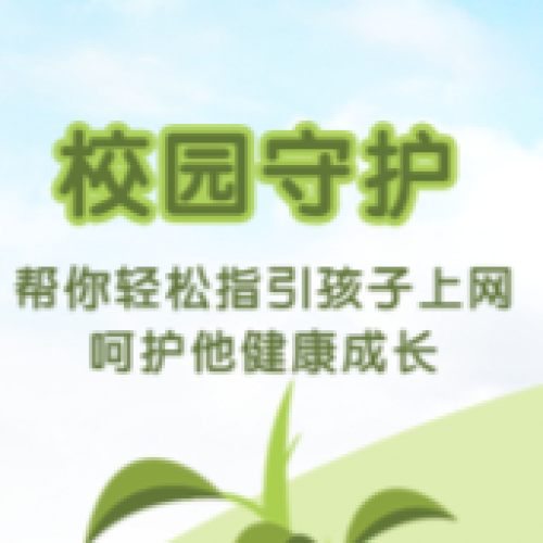 校園守護