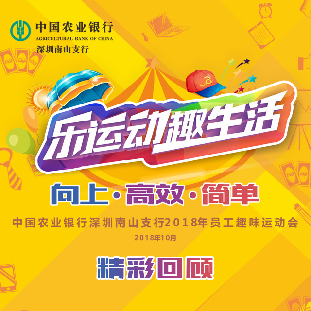 【精彩回顾】乐运动，趣生活