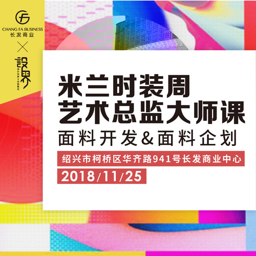 米蘭時(shí)裝周藝術(shù)總監(jiān)大師課