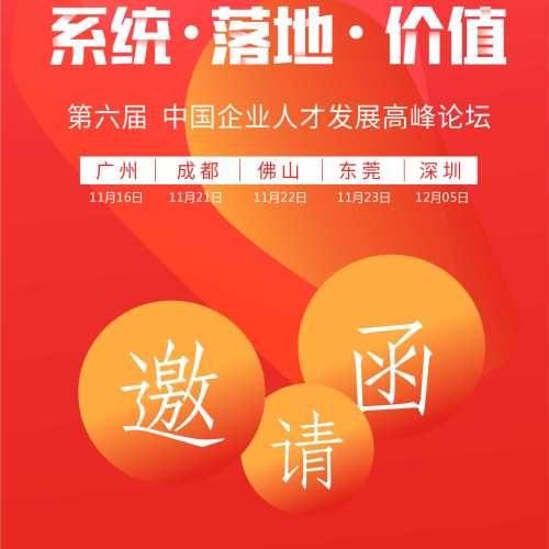 第六屆：中國企業人才發展高峰論壇