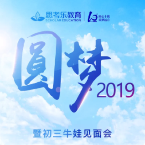 圆梦2019暨初三牛娃见面会
