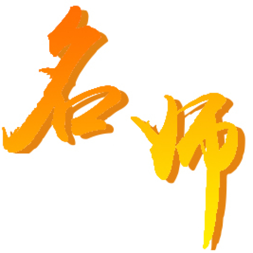 名师工作室