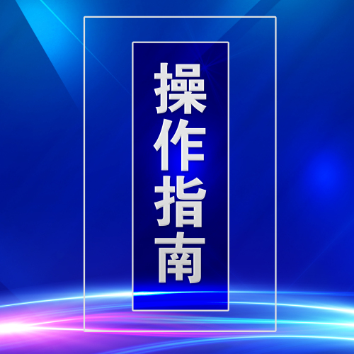 華瑞財富兌付系統(tǒng)操作指南